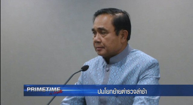 "PRIMETIME กับ เทพชัย" : เปิดปม! โยกย้ายตำรวจล่าช้า