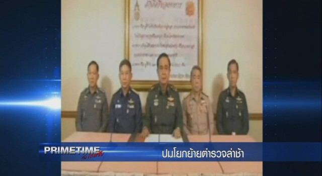 "PRIMETIME กับ เทพชัย" : เปิดปม! โยกย้ายตำรวจล่าช้า