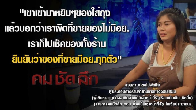 รายการ "คม ชัด ลึก" : อ้างเป็นเจ้าหน้าที่รัฐ ไถเงินประชาชน!