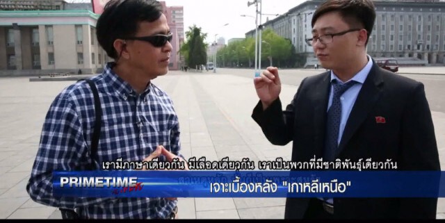 "PRIMETIME กับ เทพชัย" : เจาะเบื้องลึก เบื้องหลัง "เกาหลีเหนือ ภาค 7