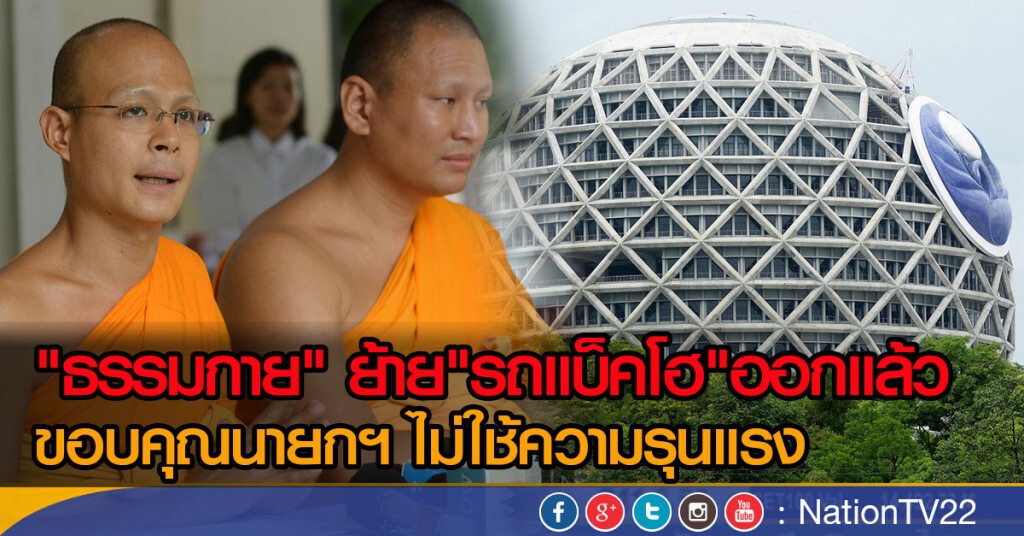 "ธรรมกาย" ย้าย"รถแบ็คโฮ"ออกแล้ว
ขอบคุณนายกฯ ไม่ใช้ความรุนแรง "ธรรมกาย" ย้าย"รถแบ็คโฮ"ออกแล้ว
ขอบคุณนายกฯ ไม่ใช้ความรุนแรง