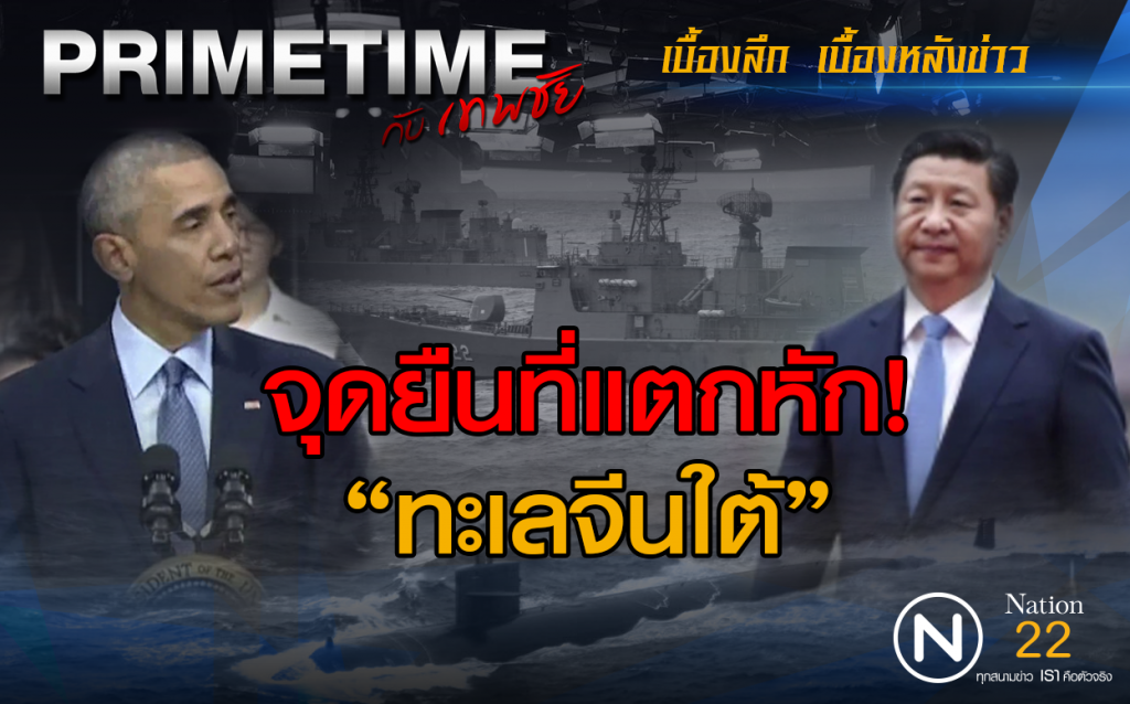 "PRIMETIME กับ เทพชัย" : จุดยืนที่แตกหัก! ในทะเลจีนใต้