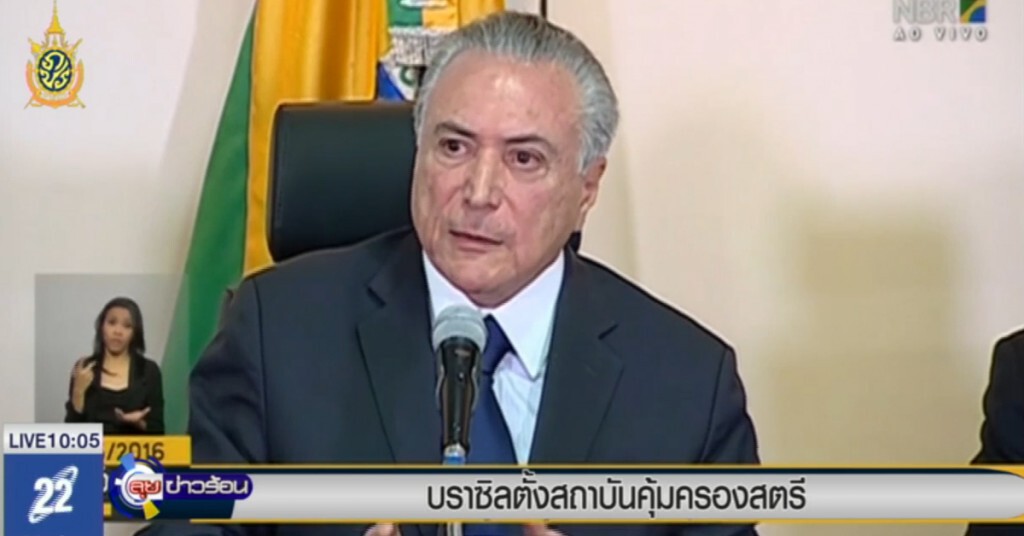 บราซิล ตั้งสถาบันคุ้มครองสตรี บราซิล ตั้งสถาบันคุ้มครองสตรี