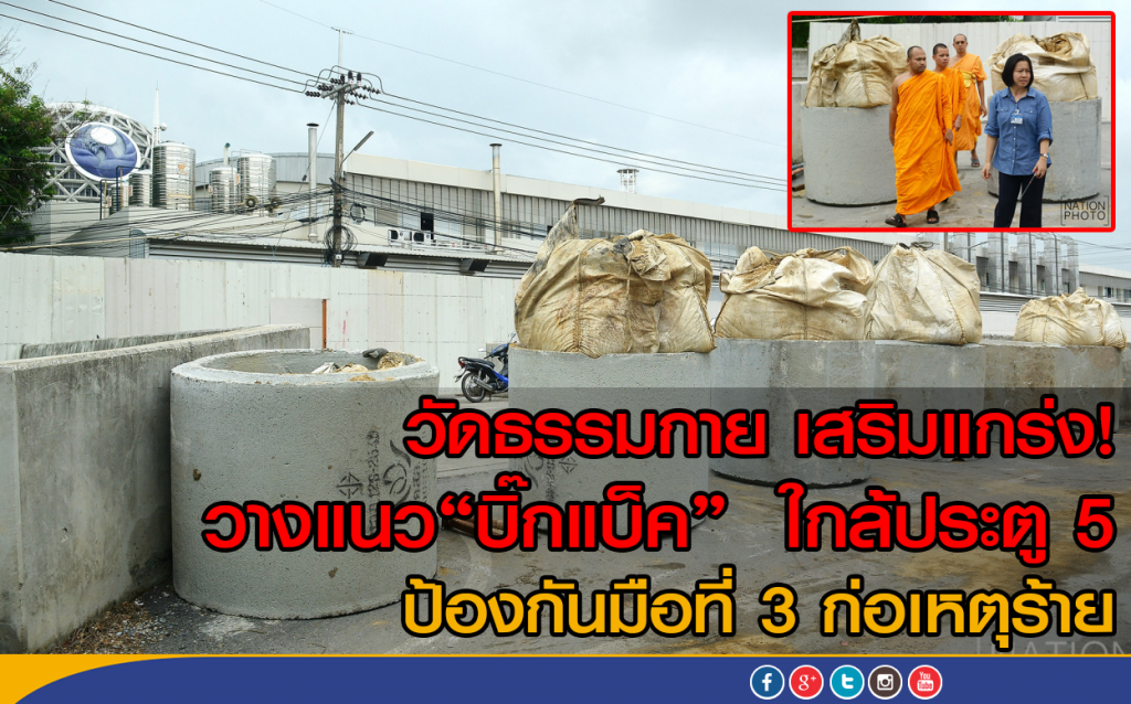 วัดธรรมกาย เสริมแกร่ง! วางแนว"บิ๊กแบ็ค"  ใกล้ประตู 5
ป้องกันมือที่ 3 ก่อเหตุร้าย