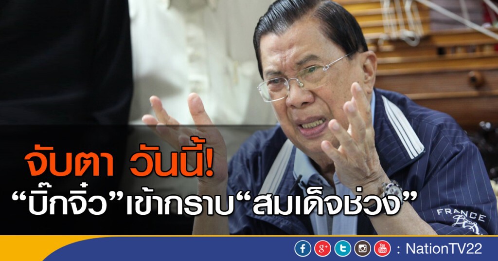 จับตา! "บิ๊กจิ๋ว" เข้ากราบ "สมเด็จช่วง" วันนี้ จับตา! "บิ๊กจิ๋ว" เข้ากราบ "สมเด็จช่วง" วันนี้