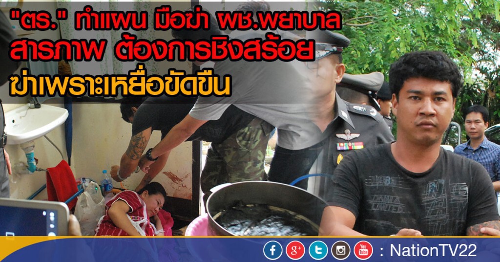 "ตร." ทำแผน มือฆ่า ผช.พยาบาล