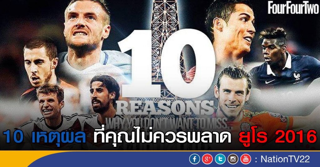 10 เหตุผล ที่คุณไม่ควรพลาด "ยูโร 2016"