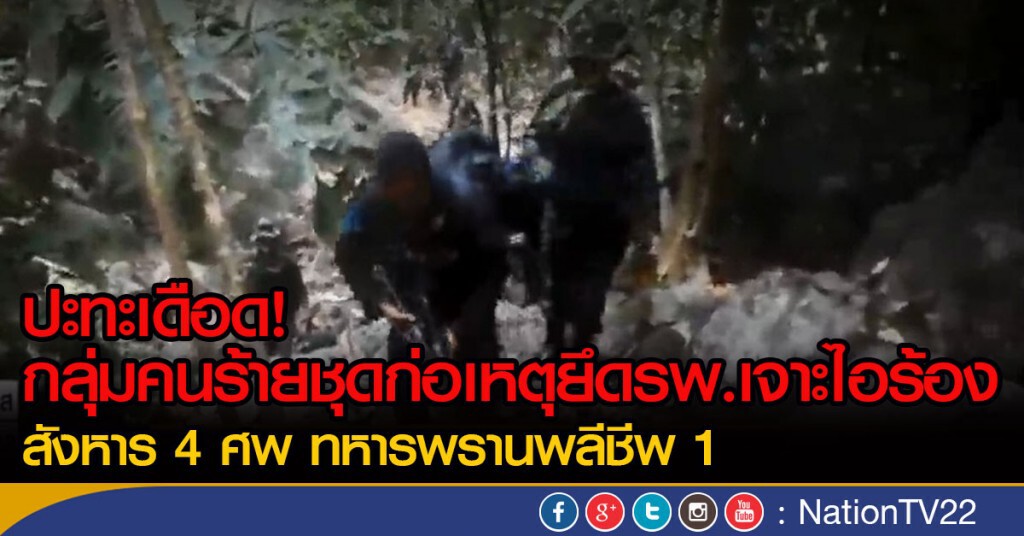 ปะทะเดือด! กลุ่มคนร้ายชุดก่อเหตุยึดรพ.เจาะไอร้อง
สังหาร 4 ศพ ทหารพรานพลีชีพ 1