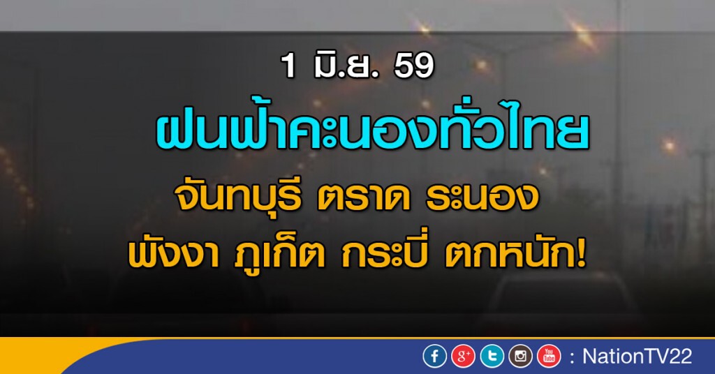 ทั่วไทยมีฝนฟ้าคะนอง และมีฝนตกหนักใน 6 จังหวัด