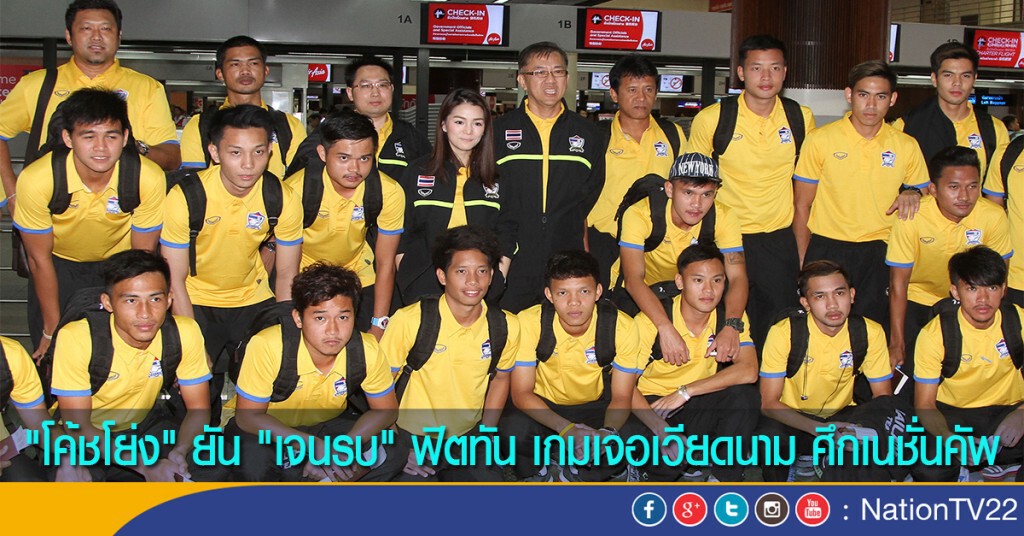 "โค้ชโย่ง" ยัน "เจนรบ" ฟิตทัน เกมเจอเวียดนาม ศึกเนชั่นคัพ