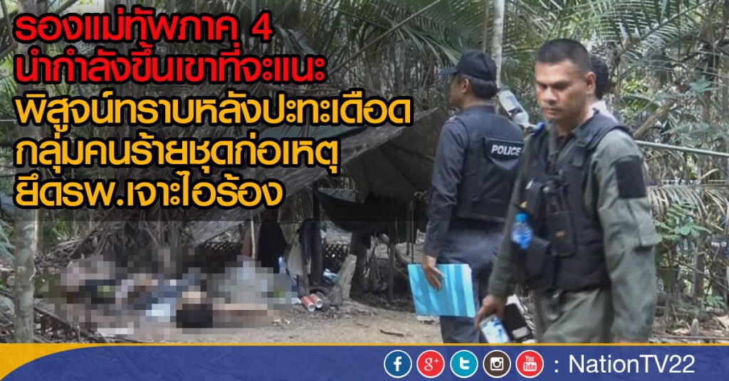 รองแม่ทัพภาค 4 นำกำลังขึ้นเขาที่จะแนะ
พิสูจน์ทราบหลังปะทะเดือด