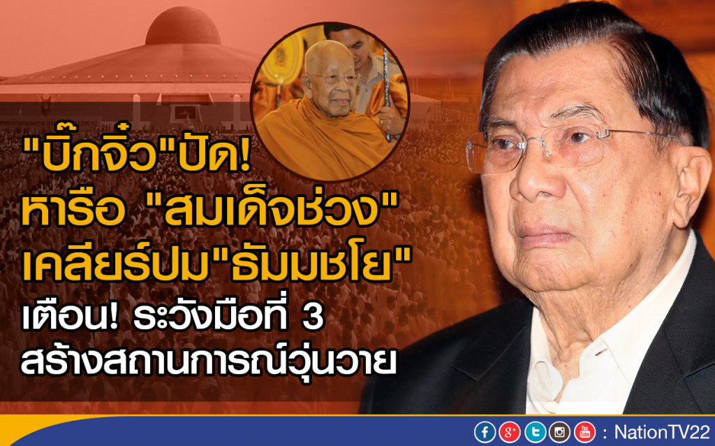 บิ๊กจิ๋วปัดหารือสมเด็จช่วง ปม"ธัมมชโย"
เตือนมือที่ 3 สร้างสถานการณ์วุ่นวาย