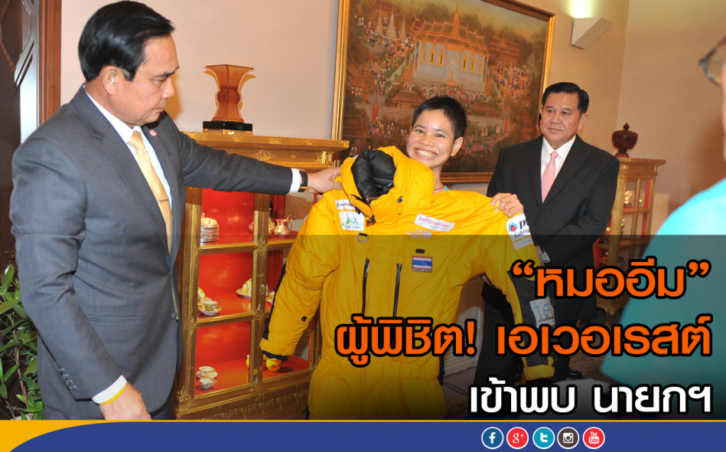 "หมออีม" ผู้พิชิต! เขาเอเวอเรสต์ เข้าพบ นายกฯ