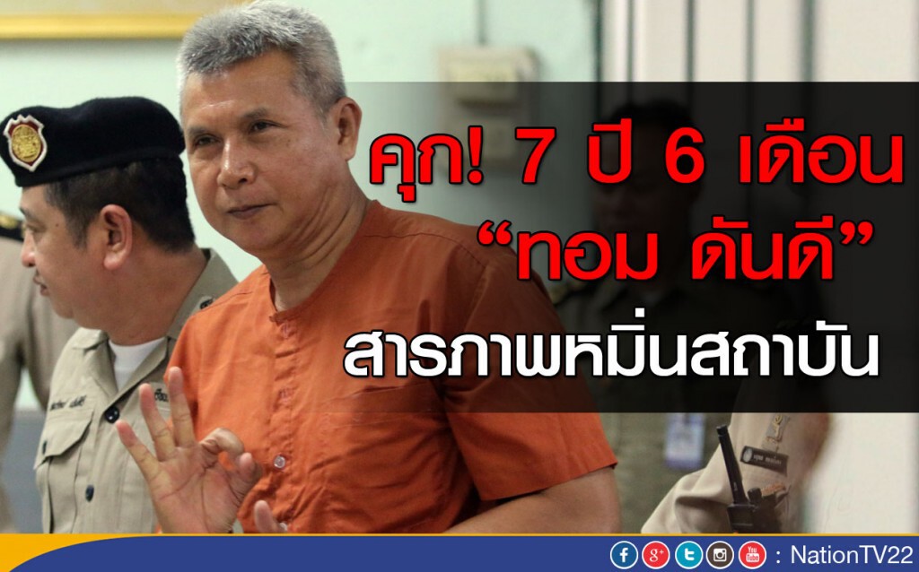 คุก! ทอม ดันดี 7 ปี 6 เดือน สารภาพหมิ่นสถาบัน
