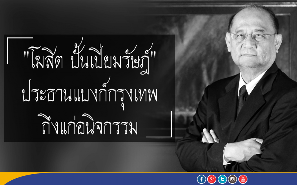 "โฆสิต ปั้นเปี่ยมรัษฎ์" ประธานแบงก์กรุงเทพ ถึงแก่อนิจกรรม