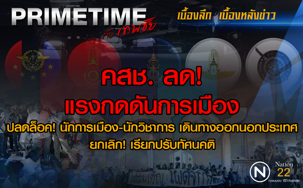 "PRIMETIME กับ เทพชัย" : คสช. ลด! แรงกดดันการเมือง "PRIMETIME กับ เทพชัย" : คสช. ลด! แรงกดดันการเมือง