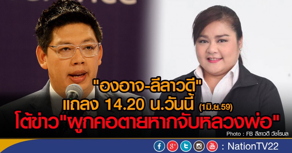 "องอาจ-ลีลาวดี" แถลง 14.20 น.วันนี้
โต้ข่าว"ผูกคอตายหาก จับหลวงพ่อ" "องอาจ-ลีลาวดี" แถลง 14.20 น.วันนี้
โต้ข่าว"ผูกคอตายหาก จับหลวงพ่อ"