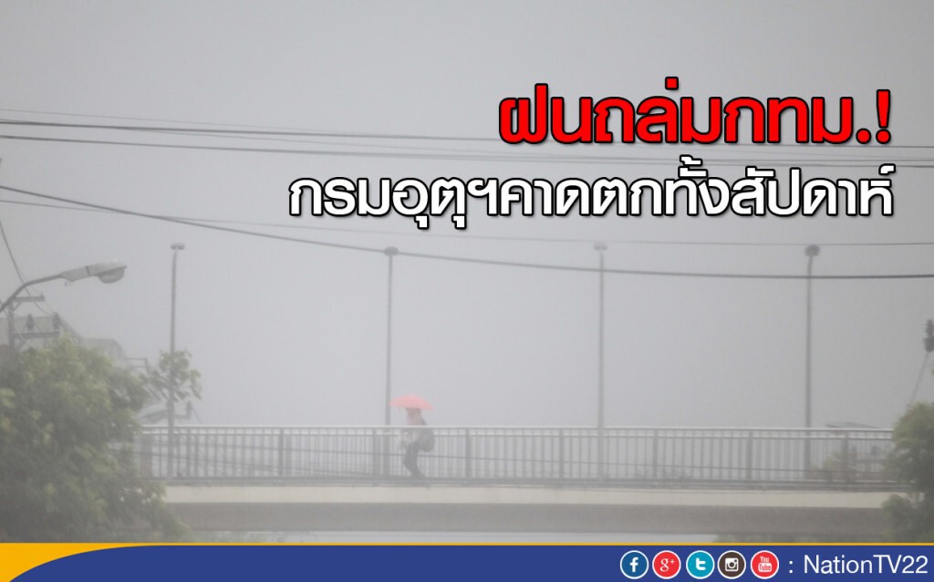 ฝนถล่มกทม.เช้านี้ กรมอุตุฯคาดตกทั้งสัปดาห์ ฝนถล่มกทม.เช้านี้ กรมอุตุฯคาดตกทั้งสัปดาห์