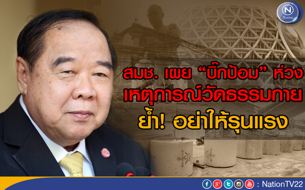 สมช. เผย "บิ๊กป้อม" ห่วงเหตุการณ์วัดธรรมกาย
ย้ำ! อย่าให้รุนแรง สมช. เผย "บิ๊กป้อม" ห่วงเหตุการณ์วัดธรรมกาย
ย้ำ! อย่าให้รุนแรง