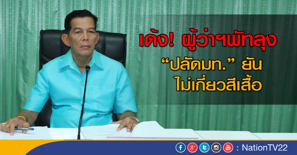 เด้ง! ผู้ว่าฯพัทลุงเข้ากรุ "ปลัดมท." ยันไม่เกี่ยวสีเสื้อ เด้ง! ผู้ว่าฯพัทลุงเข้ากรุ "ปลัดมท." ยันไม่เกี่ยวสีเสื้อ