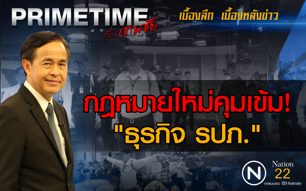 "PRIMETIME กับ เทพชัย" : กฎหมายใหม่คุมเข้ม! "ธุรกิจ รปภ."