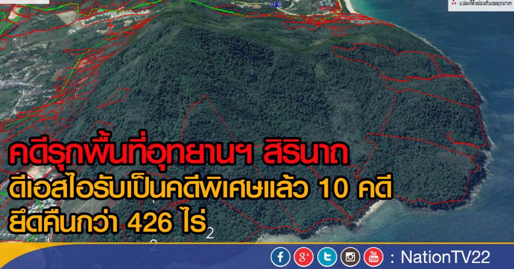 คดีรุกพื้นที่อุทยานฯ สิรินาถ ดีเอสไอรับเป็นคดีพิเศษแล้ว 10 คดี