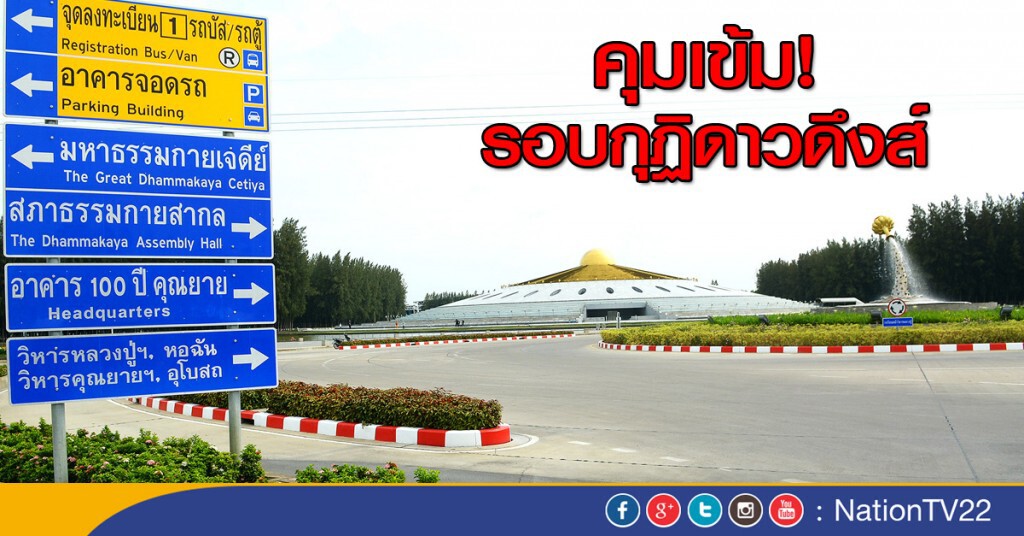 คุมเข้มรอบกุฏิดาวดึงส์