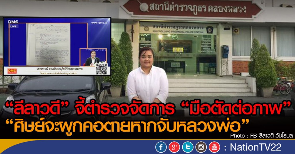 "ลีลาวดี" จี้ตำรวจเร่งเอาผิด "มือตัดต่อภาพ"