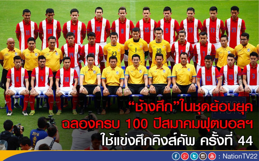 "ช้างศึก"ในชุดย้อนยุค ฉลองครบ 100 ปีสมาคมฟุตบอลฯ ใช้แข่งศึกคิงส์คัพ ครั้งที่ 44 "ช้างศึก"ในชุดย้อนยุค ฉลองครบ 100 ปีสมาคมฟุตบอลฯ ใช้แข่งศึกคิงส์คัพ ครั้งที่ 44