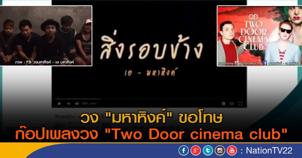 วง "มหาหิงค์" ขอโทษก๊อปเพลงวง "Two Door cinema club"