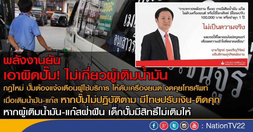 พลังงานยันไม่เป็นความจริง! เติมน้ำมัน- แก๊ส ไม่ดับเครื่อง หรือใช้มือถือ โทษปรับเงิน-ติดคุก
