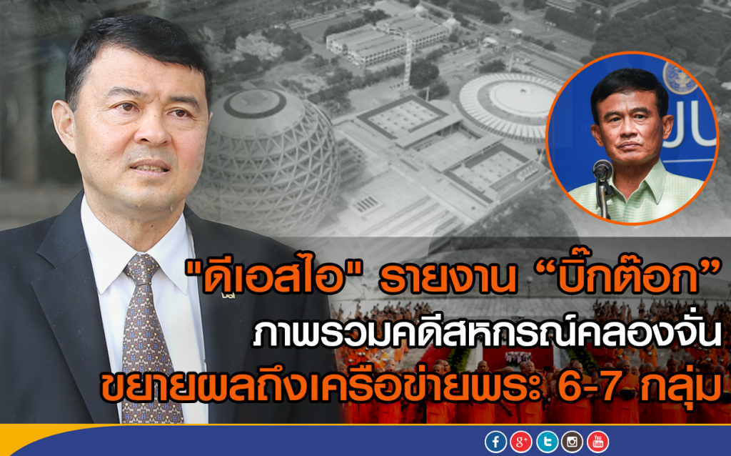 "ดีเอสไอ" รายงาน "บิ๊กต๊อก" ภาพรวมคดีสหกรณ์คลองจั่น 
ขยายผลถึงเครือข่ายพระ 6-7 กลุ่ม