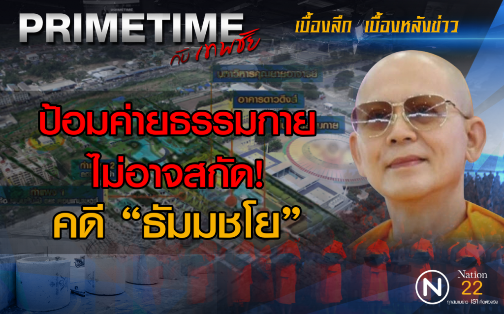 "PRIMETIME กับ เทพชัย" : ป้อมค่าย"ธรรมกาย" ไม่อาจสกัดคดี"ธัมมชโย"