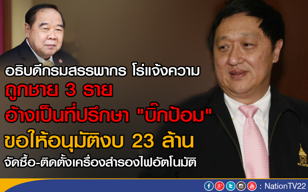 อธิบดีกรมสรรพากร โร่แจ้งความ
ถูกชาย 3 ราย อ้างเป็นที่ปรึกษา "บิ๊กป้อม" ขอให้อนุมัติงบ 23 ล้าน อธิบดีกรมสรรพากร โร่แจ้งความ
ถูกชาย 3 ราย อ้างเป็นที่ปรึกษา "บิ๊กป้อม" ขอให้อนุมัติงบ 23 ล้าน