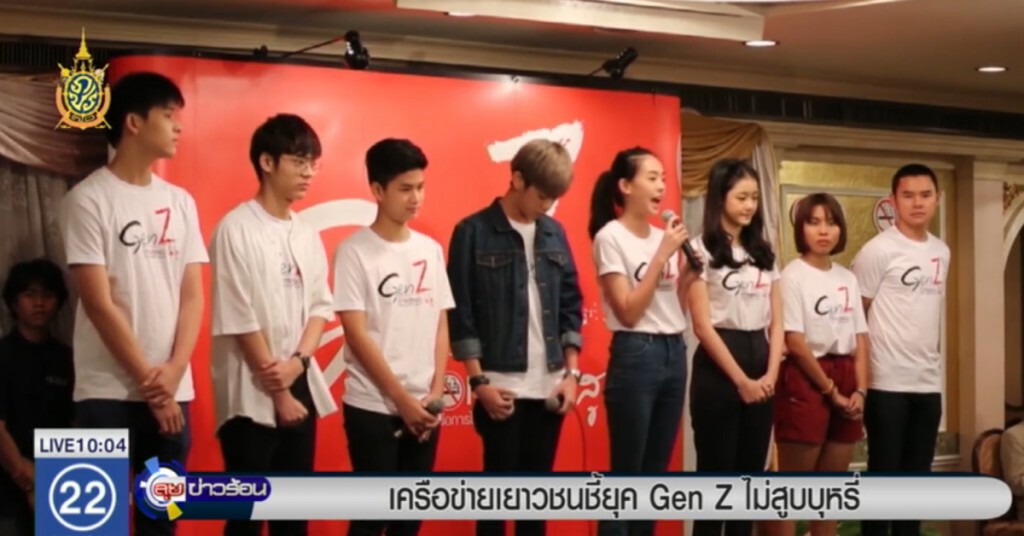 เครือข่ายเยาวชน ชี้ยุค Gen Z ไม่สูบบุหรี่ เครือข่ายเยาวชน ชี้ยุค Gen Z ไม่สูบบุหรี่