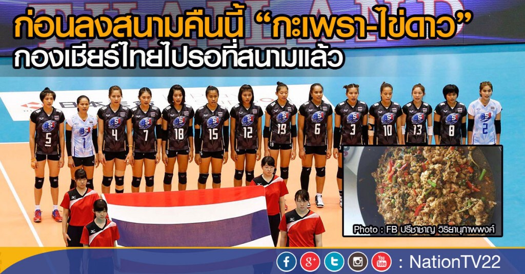ก่อนลงสนามคืนนี้ "กะเพรา-ไข่ดาว"
กองเชียร์ไทยไปรอที่สนามแล้ว ก่อนลงสนามคืนนี้ "กะเพรา-ไข่ดาว"
กองเชียร์ไทยไปรอที่สนามแล้ว