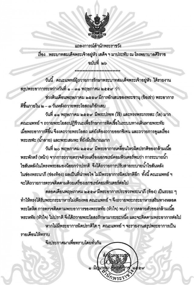 แถลงการณ์ ฉ. 26 สรุปพระอาการในหลวง ระหว่างวันที่ 1-31 พ.ค.59