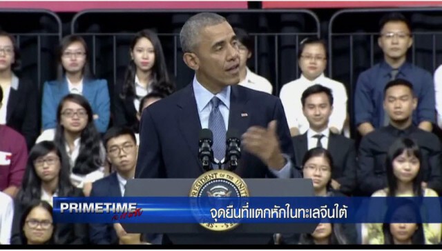 "PRIMETIME กับ เทพชัย" : จุดยืนที่แตกหัก! ในทะเลจีนใต้
