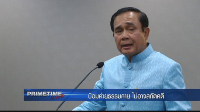 "PRIMETIME กับ เทพชัย" : ป้อมค่าย"ธรรมกาย" ไม่อาจสกัดคดี"ธัมมชโย"