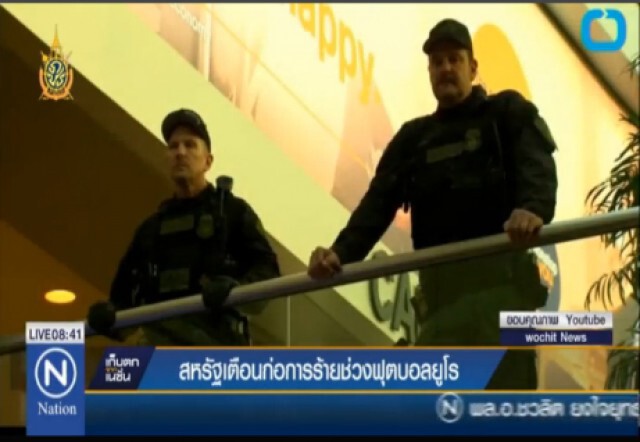 สหรัฐเตือน"บอลยูโร 2016"
เป้าโจมตีก่อการร้าย ฝรั่งเศสระดมตร. 90,000 คุมเข้ม!