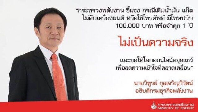 พลังงานยันไม่เป็นความจริง! เติมน้ำมัน- แก๊ส ไม่ดับเครื่อง หรือใช้มือถือ โทษปรับเงิน-ติดคุก
