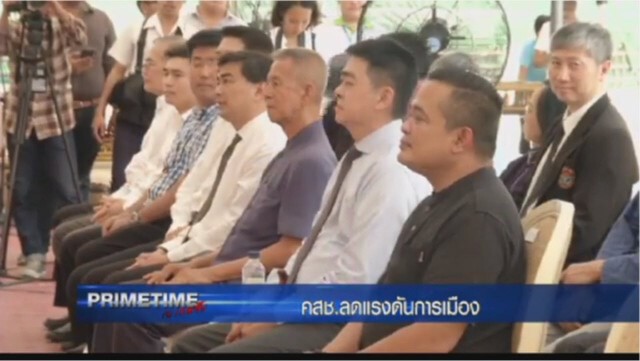 "PRIMETIME กับ เทพชัย" : คสช. ลด! แรงกดดันการเมือง