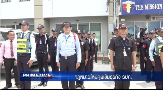"PRIMETIME กับ เทพชัย" : กฎหมายใหม่คุมเข้ม! "ธุรกิจ รปภ."