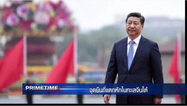 "PRIMETIME กับ เทพชัย" : จุดยืนที่แตกหัก! ในทะเลจีนใต้