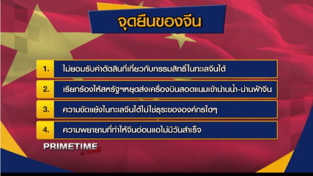 "PRIMETIME กับ เทพชัย" : จุดยืนที่แตกหัก! ในทะเลจีนใต้