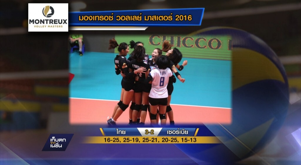 วอลเลย์สาวไทยเฉือนชนะเซอร์เบีย 3-2 เซ็ต