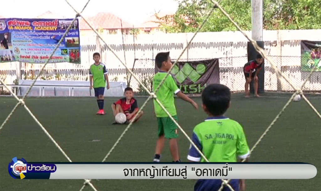 จากหญ้าเทียมสู่ "อคาเดมี่" จากหญ้าเทียมสู่ "อคาเดมี่"