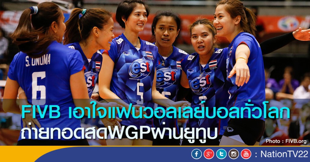 FIVB เอาใจแฟนวอลเลย์บอลทั่วโลก ถ่ายทอดสดWGPผ่านยูทูบ