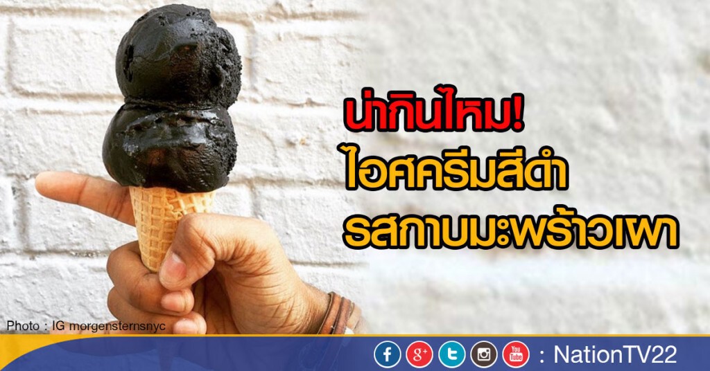น่ากินไหม..ไอศครีมสีดำ รสกาบมะพร้าวเผา น่ากินไหม..ไอศครีมสีดำ รสกาบมะพร้าวเผา