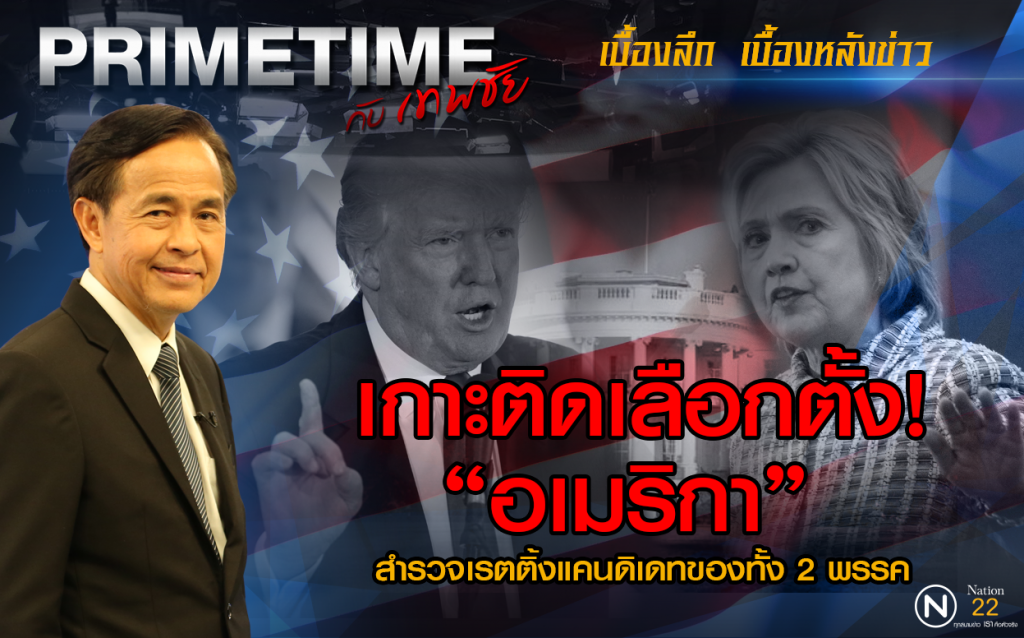 "PRIMETIME กับ เทพชัย" เกาะติดเลือกตั้งอเมริกา 
 "สำรวจเรตติ้งแคนดิเดท 2 พรรค"